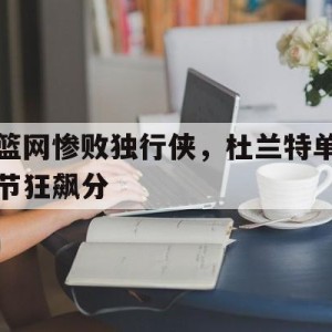 时时彩-杜兰特篮网首战