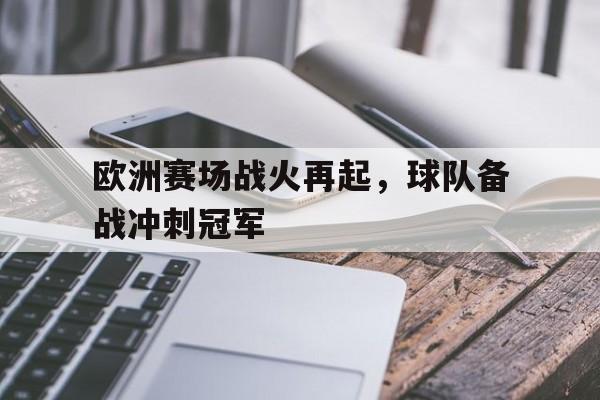 欧洲赛场战火再起，球队备战冲刺冠军的简单介绍
